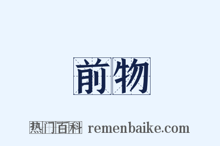 前物是什么意思的图片